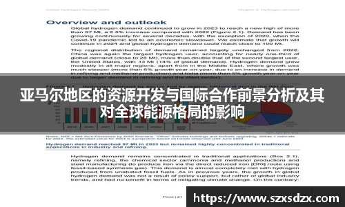 亚马尔地区的资源开发与国际合作前景分析及其对全球能源格局的影响