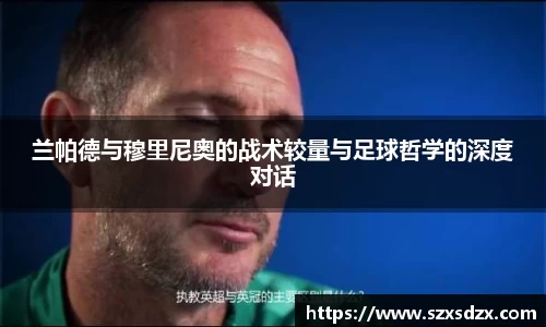 兰帕德与穆里尼奥的战术较量与足球哲学的深度对话