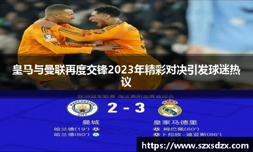 皇马与曼联再度交锋2023年精彩对决引发球迷热议