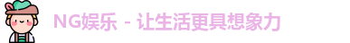 ng娱乐